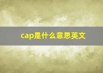 cap是什么意思英文