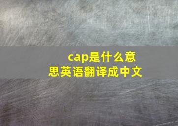 cap是什么意思英语翻译成中文