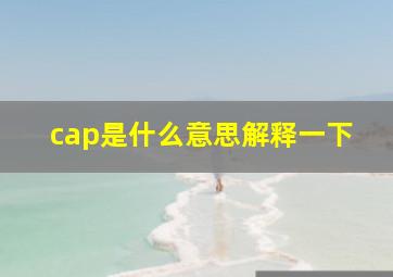 cap是什么意思解释一下