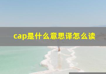 cap是什么意思译怎么读