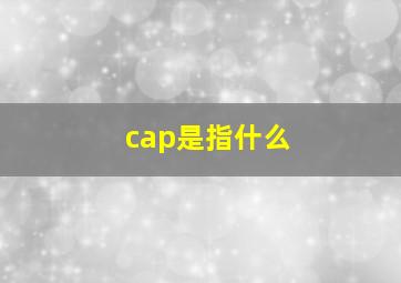 cap是指什么