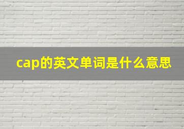 cap的英文单词是什么意思