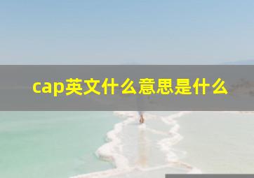 cap英文什么意思是什么