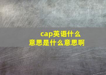 cap英语什么意思是什么意思啊