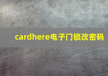 cardhere电子门锁改密码