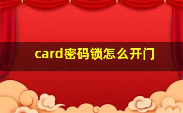 card密码锁怎么开门