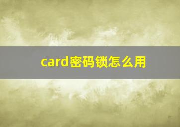 card密码锁怎么用