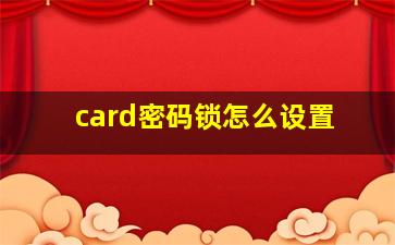 card密码锁怎么设置