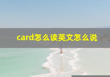 card怎么读英文怎么说