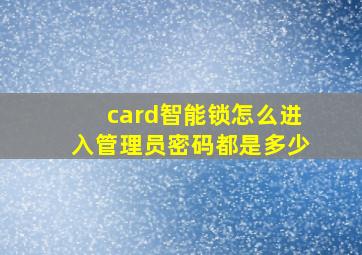 card智能锁怎么进入管理员密码都是多少