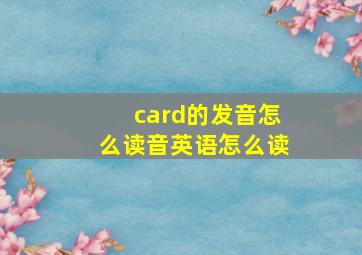 card的发音怎么读音英语怎么读