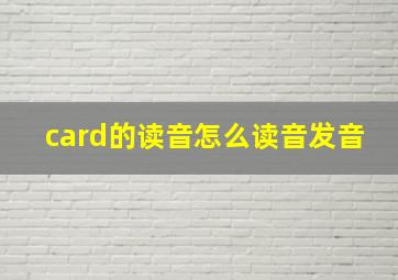 card的读音怎么读音发音