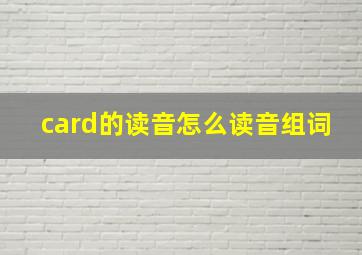 card的读音怎么读音组词