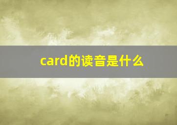 card的读音是什么