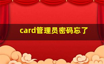 card管理员密码忘了