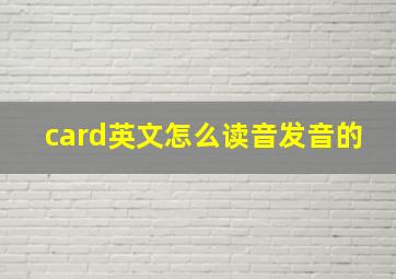 card英文怎么读音发音的