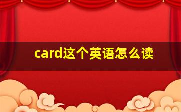 card这个英语怎么读