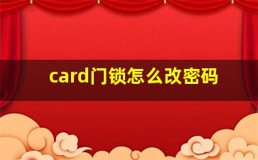 card门锁怎么改密码