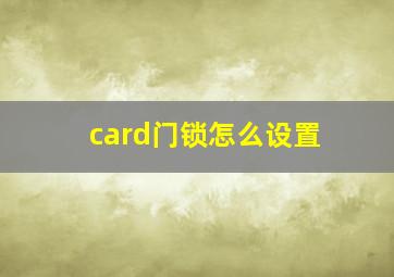 card门锁怎么设置