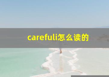 carefuli怎么读的