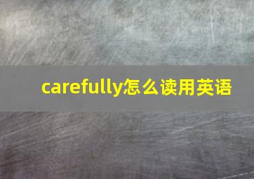 carefully怎么读用英语