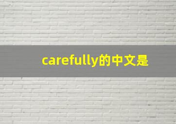 carefully的中文是