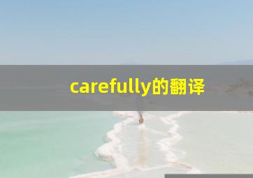 carefully的翻译