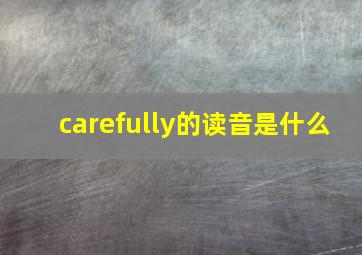 carefully的读音是什么