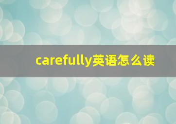 carefully英语怎么读