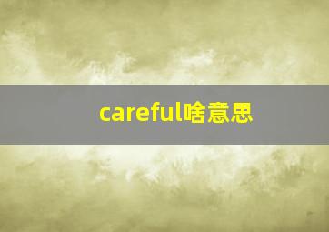 careful啥意思