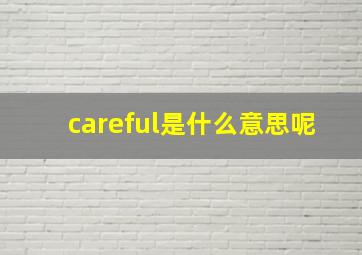 careful是什么意思呢