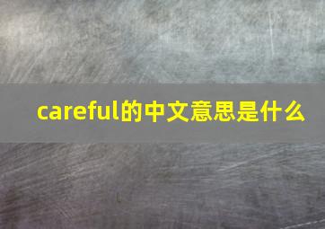 careful的中文意思是什么