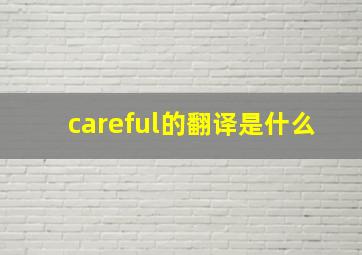 careful的翻译是什么