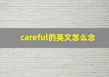 careful的英文怎么念