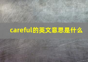 careful的英文意思是什么