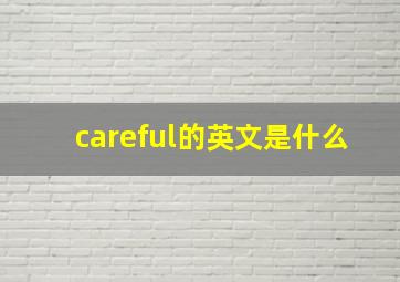 careful的英文是什么