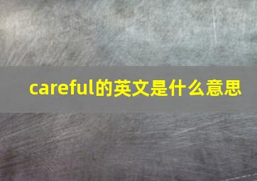 careful的英文是什么意思