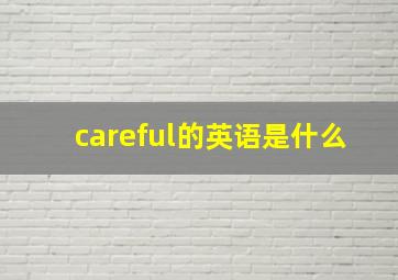 careful的英语是什么