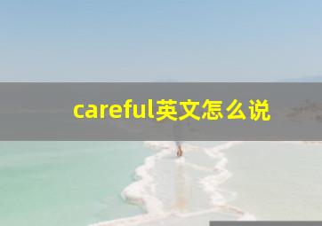 careful英文怎么说