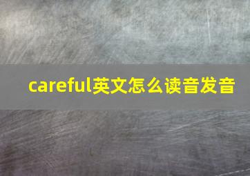 careful英文怎么读音发音