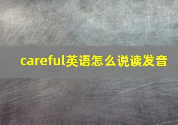 careful英语怎么说读发音