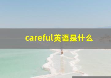 careful英语是什么