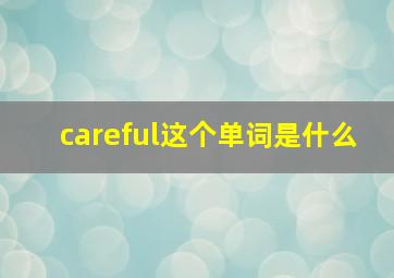 careful这个单词是什么