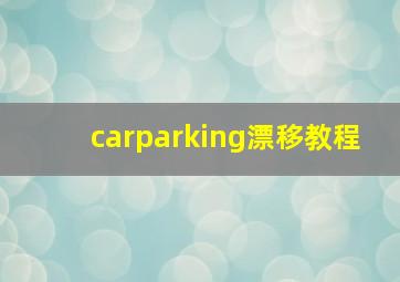 carparking漂移教程