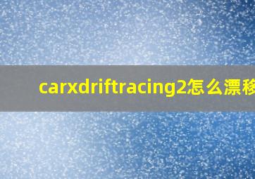 carxdriftracing2怎么漂移