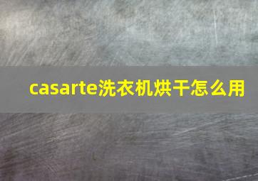 casarte洗衣机烘干怎么用