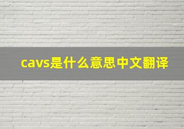 cavs是什么意思中文翻译