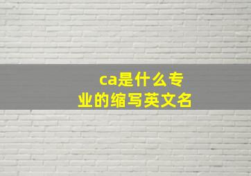 ca是什么专业的缩写英文名