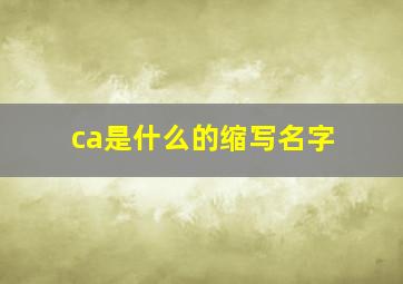 ca是什么的缩写名字