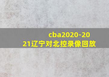 cba2020-2021辽宁对北控录像回放